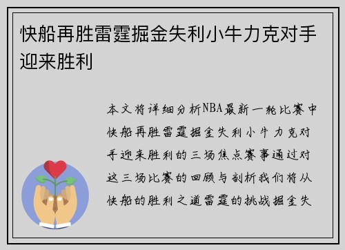 快船再胜雷霆掘金失利小牛力克对手迎来胜利