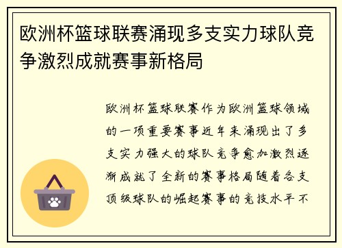 欧洲杯篮球联赛涌现多支实力球队竞争激烈成就赛事新格局