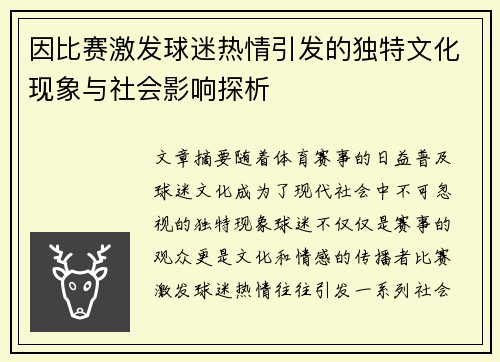 因比赛激发球迷热情引发的独特文化现象与社会影响探析