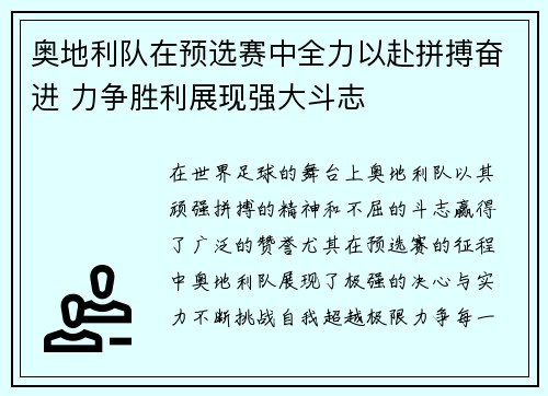 奥地利队在预选赛中全力以赴拼搏奋进 力争胜利展现强大斗志