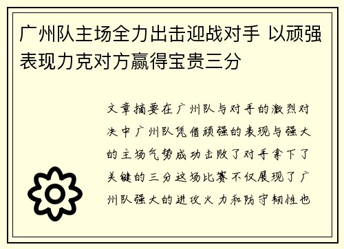 广州队主场全力出击迎战对手 以顽强表现力克对方赢得宝贵三分