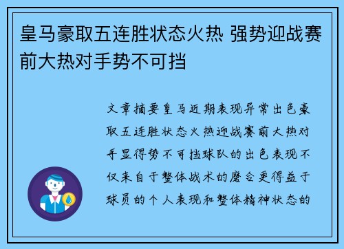 皇马豪取五连胜状态火热 强势迎战赛前大热对手势不可挡