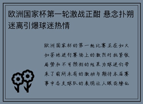 欧洲国家杯第一轮激战正酣 悬念扑朔迷离引爆球迷热情