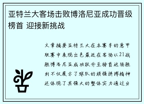 亚特兰大客场击败博洛尼亚成功晋级榜首 迎接新挑战