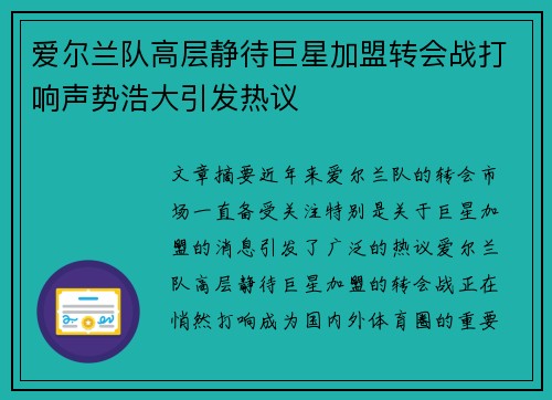 爱尔兰队高层静待巨星加盟转会战打响声势浩大引发热议