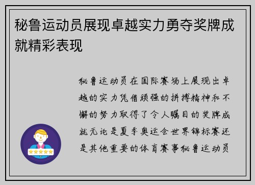 秘鲁运动员展现卓越实力勇夺奖牌成就精彩表现