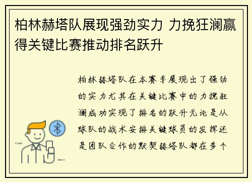 柏林赫塔队展现强劲实力 力挽狂澜赢得关键比赛推动排名跃升