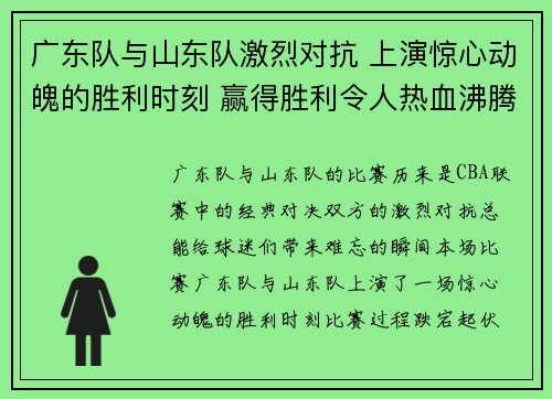 广东队与山东队激烈对抗 上演惊心动魄的胜利时刻 赢得胜利令人热血沸腾