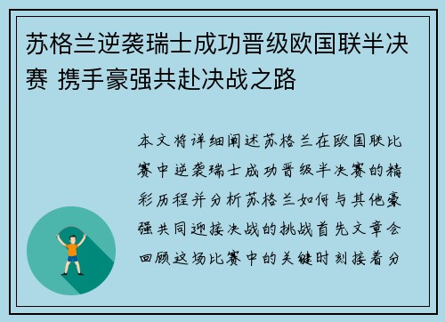 苏格兰逆袭瑞士成功晋级欧国联半决赛 携手豪强共赴决战之路