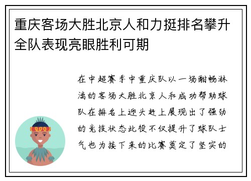 重庆客场大胜北京人和力挺排名攀升全队表现亮眼胜利可期