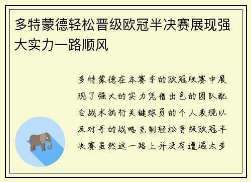 多特蒙德轻松晋级欧冠半决赛展现强大实力一路顺风