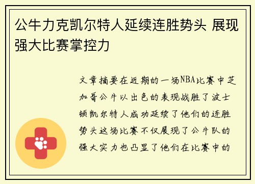 公牛力克凯尔特人延续连胜势头 展现强大比赛掌控力