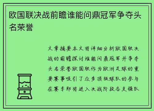 欧国联决战前瞻谁能问鼎冠军争夺头名荣誉