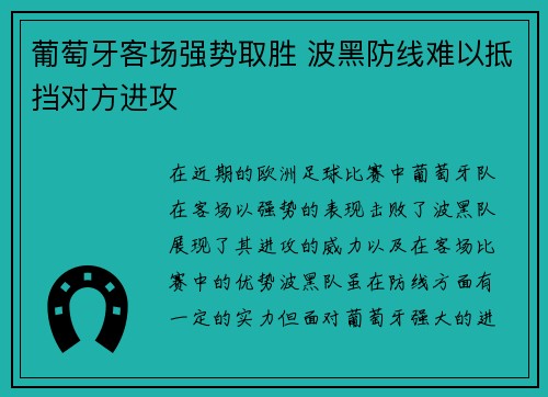 葡萄牙客场强势取胜 波黑防线难以抵挡对方进攻