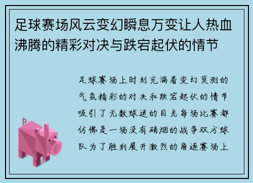 足球赛场风云变幻瞬息万变让人热血沸腾的精彩对决与跌宕起伏的情节