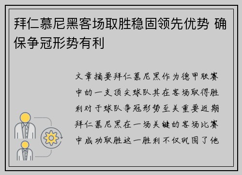 拜仁慕尼黑客场取胜稳固领先优势 确保争冠形势有利