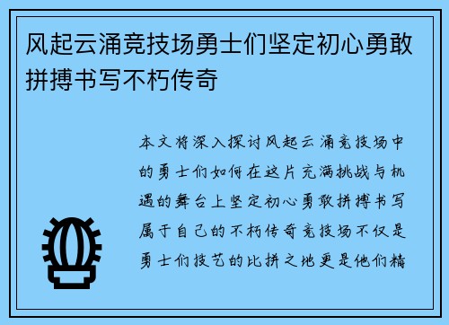 风起云涌竞技场勇士们坚定初心勇敢拼搏书写不朽传奇