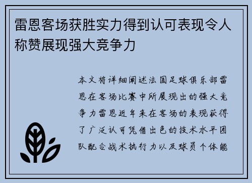 雷恩客场获胜实力得到认可表现令人称赞展现强大竞争力