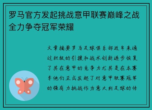 罗马官方发起挑战意甲联赛巅峰之战全力争夺冠军荣耀