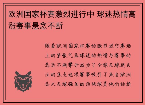 欧洲国家杯赛激烈进行中 球迷热情高涨赛事悬念不断