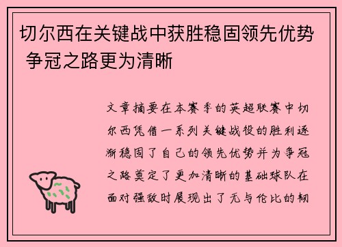 切尔西在关键战中获胜稳固领先优势 争冠之路更为清晰