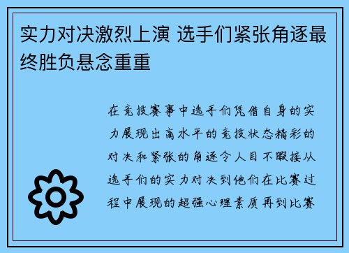 实力对决激烈上演 选手们紧张角逐最终胜负悬念重重