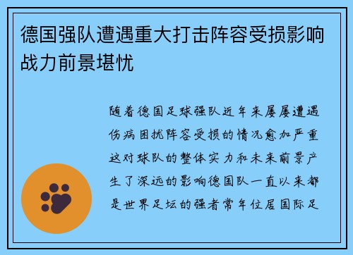 德国强队遭遇重大打击阵容受损影响战力前景堪忧