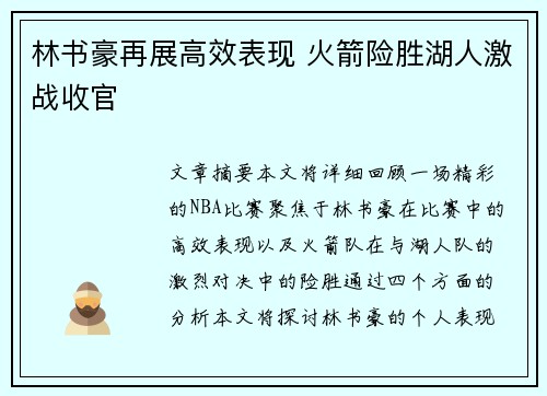 林书豪再展高效表现 火箭险胜湖人激战收官