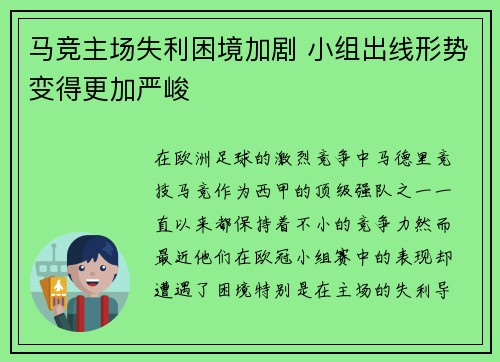 马竞主场失利困境加剧 小组出线形势变得更加严峻