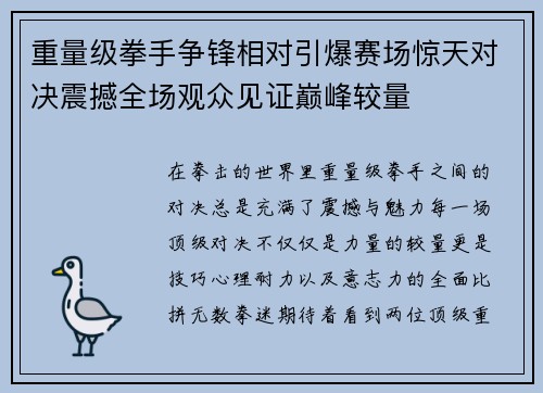 重量级拳手争锋相对引爆赛场惊天对决震撼全场观众见证巅峰较量