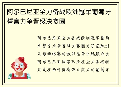 阿尔巴尼亚全力备战欧洲冠军葡萄牙誓言力争晋级决赛圈