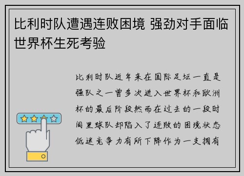 比利时队遭遇连败困境 强劲对手面临世界杯生死考验