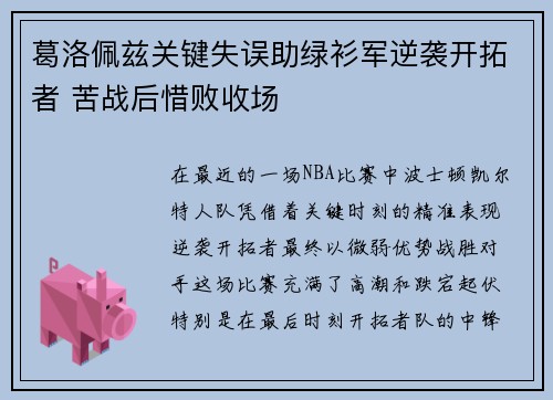 葛洛佩兹关键失误助绿衫军逆袭开拓者 苦战后惜败收场