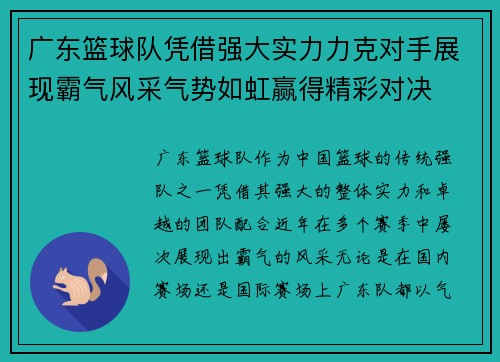 广东篮球队凭借强大实力力克对手展现霸气风采气势如虹赢得精彩对决