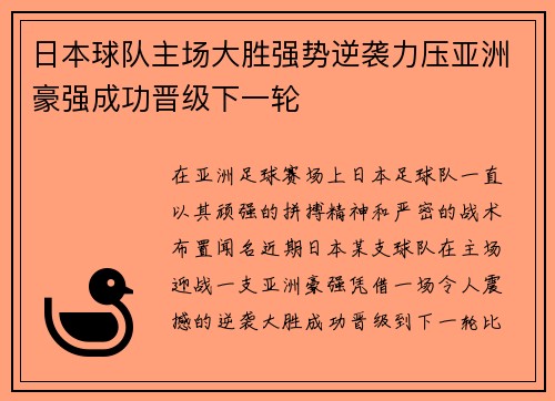 日本球队主场大胜强势逆袭力压亚洲豪强成功晋级下一轮