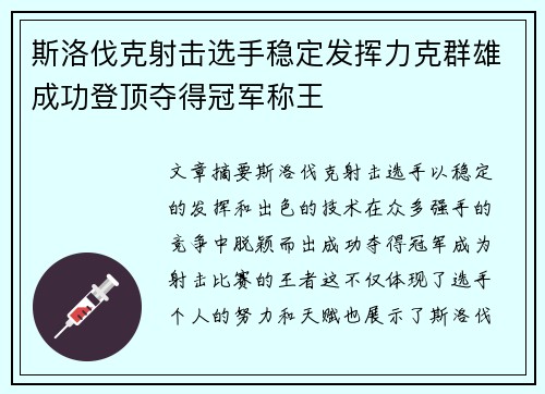 斯洛伐克射击选手稳定发挥力克群雄成功登顶夺得冠军称王
