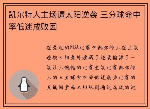凯尔特人主场遭太阳逆袭 三分球命中率低迷成败因