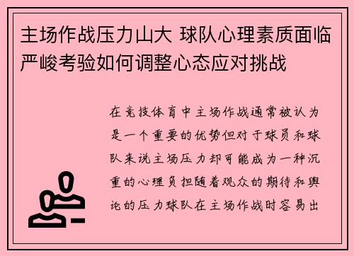 主场作战压力山大 球队心理素质面临严峻考验如何调整心态应对挑战