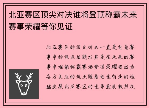 北亚赛区顶尖对决谁将登顶称霸未来赛事荣耀等你见证
