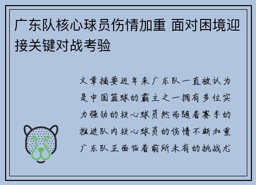 广东队核心球员伤情加重 面对困境迎接关键对战考验