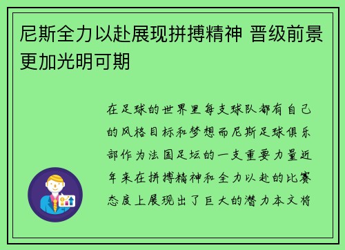 尼斯全力以赴展现拼搏精神 晋级前景更加光明可期