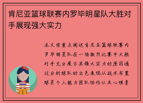 肯尼亚篮球联赛内罗毕明星队大胜对手展现强大实力