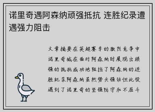 诺里奇遇阿森纳顽强抵抗 连胜纪录遭遇强力阻击