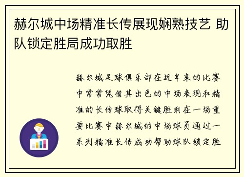 赫尔城中场精准长传展现娴熟技艺 助队锁定胜局成功取胜