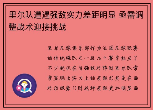 里尔队遭遇强敌实力差距明显 亟需调整战术迎接挑战