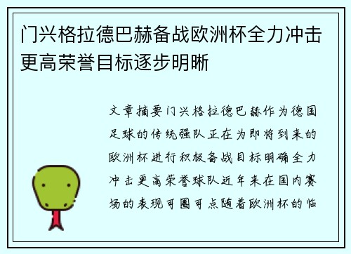 门兴格拉德巴赫备战欧洲杯全力冲击更高荣誉目标逐步明晰
