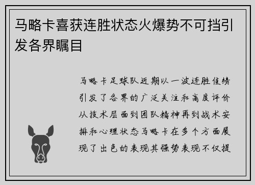 马略卡喜获连胜状态火爆势不可挡引发各界瞩目