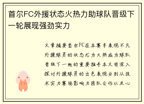 首尔FC外援状态火热力助球队晋级下一轮展现强劲实力