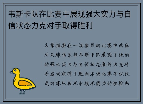 韦斯卡队在比赛中展现强大实力与自信状态力克对手取得胜利