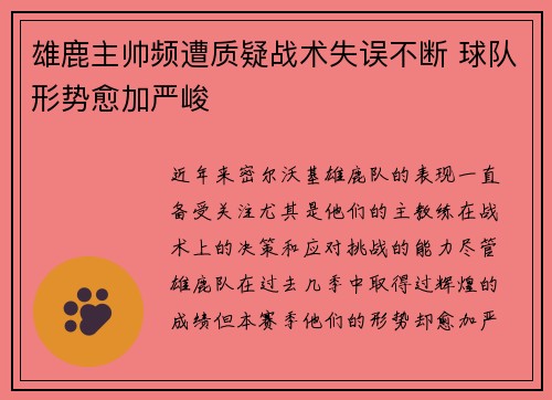 雄鹿主帅频遭质疑战术失误不断 球队形势愈加严峻